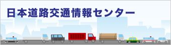 日本全国の道路交通情報