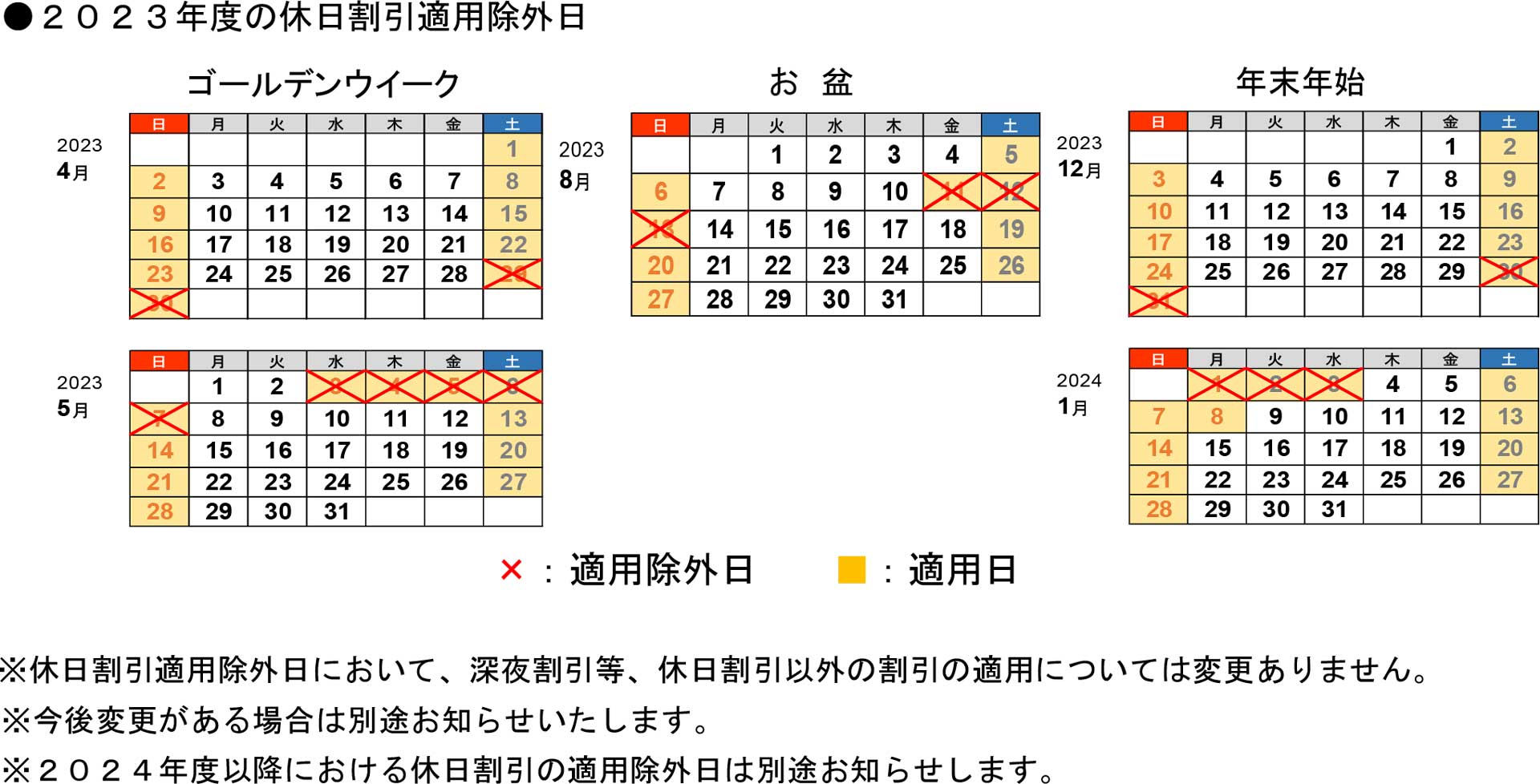 2023年度の休日割引適用除外日