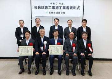 令和６年度宮城県道路公社優良建設工事施工業者表彰式受賞者