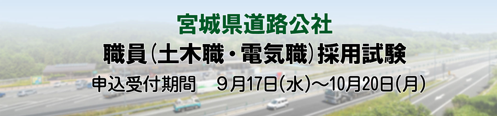 職員採用試験（土木職・電気職）