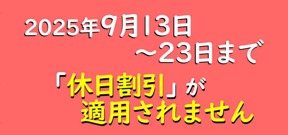 2025年度における休日割引適用除外日のお知らせ