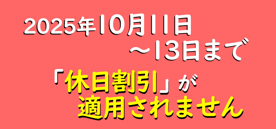 2025年度における休日割引適用除外日のお知らせ