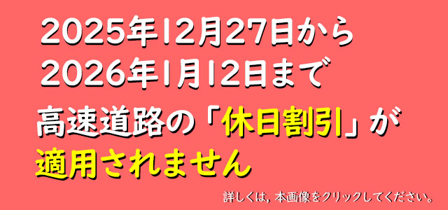 2025休日割引適用除外日のお知らせ