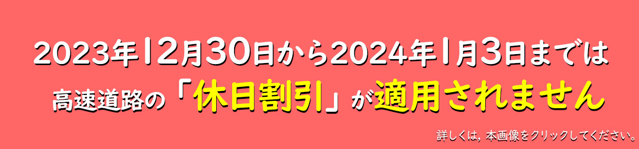 2023年度における休日割引の適用除外日について