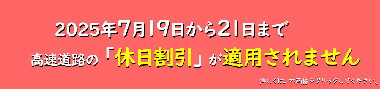 2025休日適用割引適用除外日のお知らせ