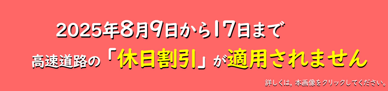 2025休日適用割引適用除外日のお知らせ