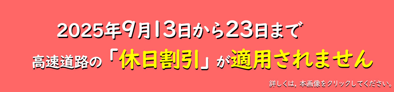 2025休日割引適用除外日のお知らせ