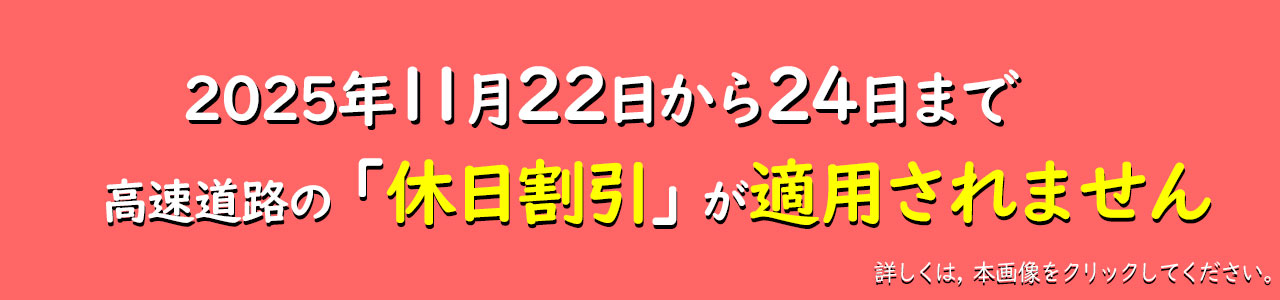 2025休日割引適用除外日のお知らせ