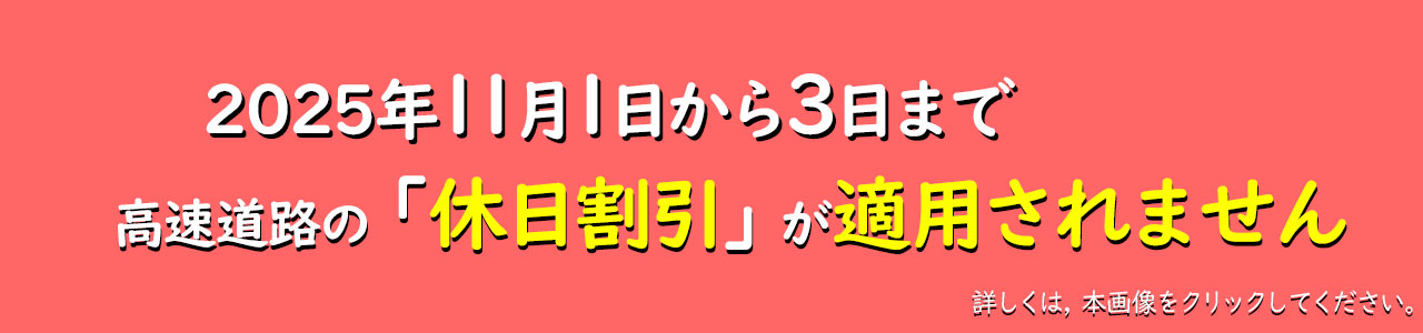 2025休日割引適用除外日のお知らせ