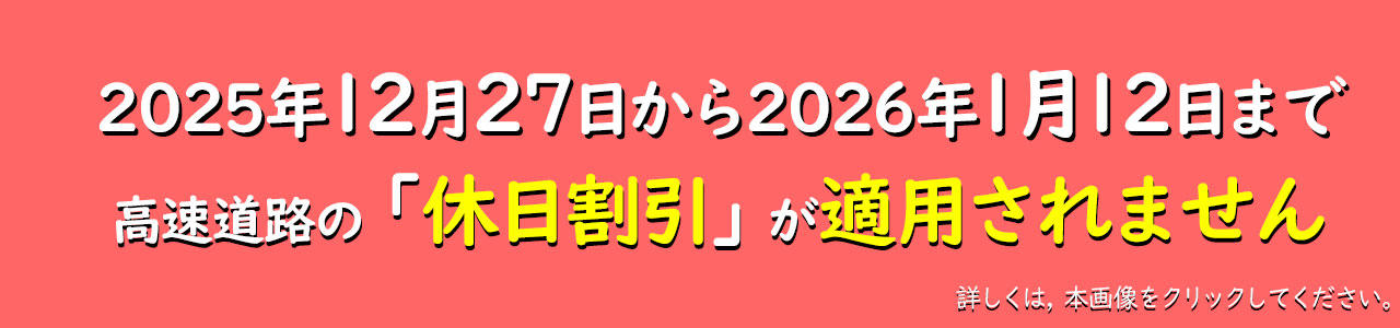 2025休日割引適用除外日のお知らせ