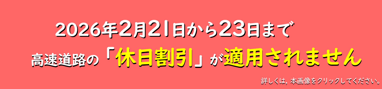 2025休日割引適用除外日のお知らせ