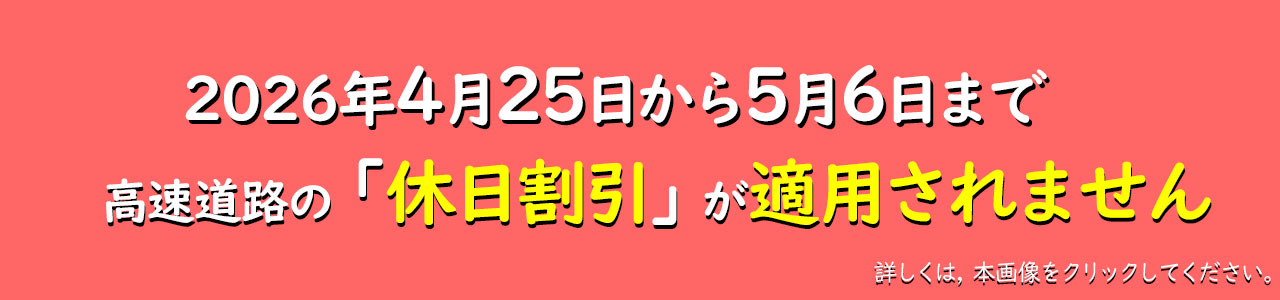 2026休日割引適用日のお知らせ