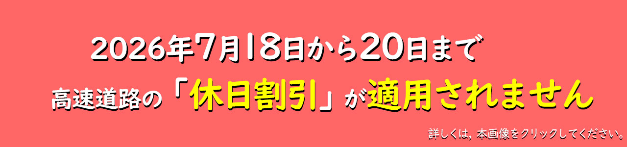 2026休日割引適用日のお知らせ