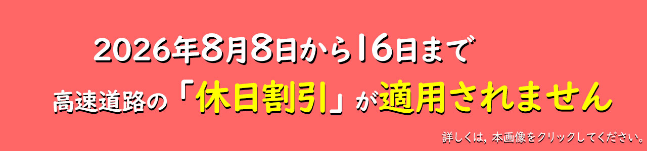 2026休日割引適用日のお知らせ