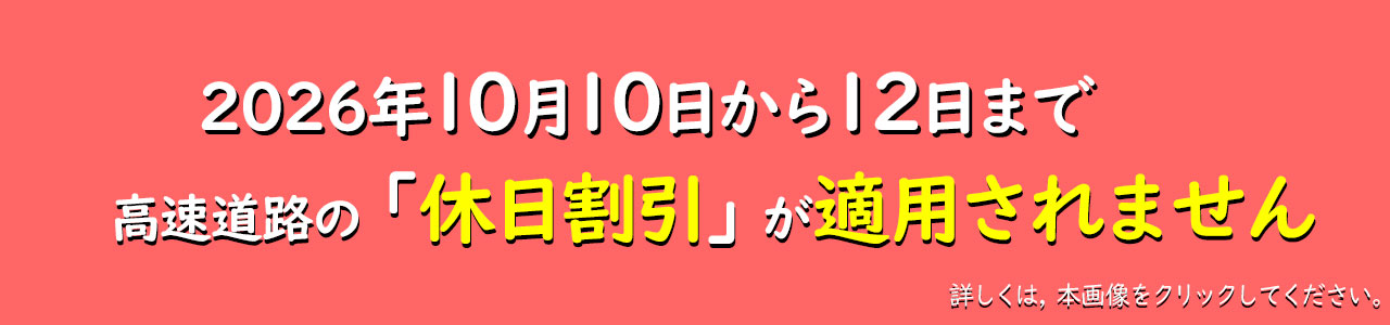 2026休日割引適用日のお知らせ
