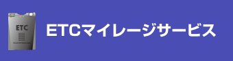 ETCマイレージサービス