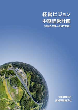 経営ビジョン・中期経営計画(令和３年度～令和７年度)